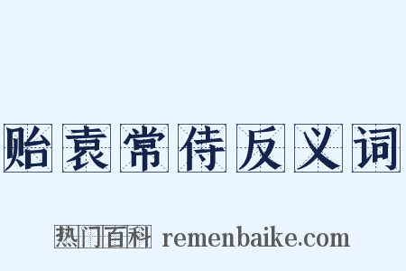 贻袁常侍反义词是什么意思的图片